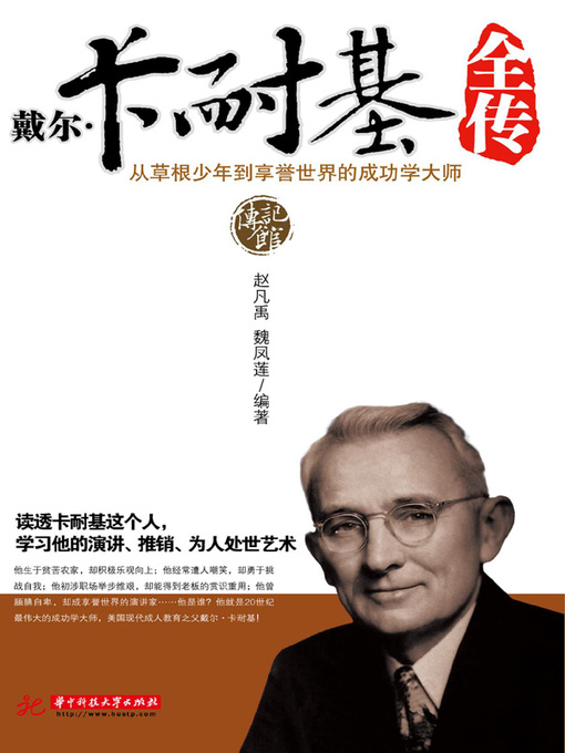 Title details for 戴尔卡耐基全传 (The full story of Dell Carnegie) by 孙良珠 - Available